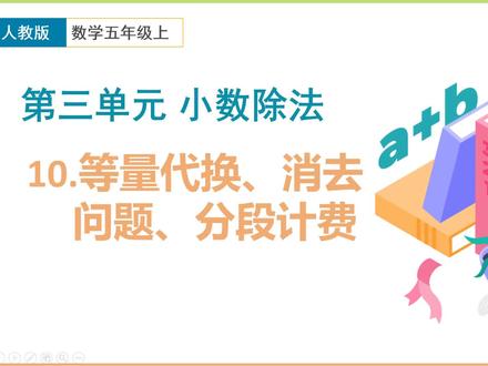 五年级上人教版第三单元小数除法-10等量代换、消去问题