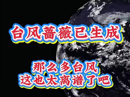 今年第6号台风蔷薇已生成 今年那么多台风,这也太离谱了吧?#台风蔷薇 #台风历史 #气象科普 #气象科普 #台风蔷薇生成
