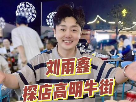 千万网红刘雨鑫探店#高明牛街 ,直呼美味。