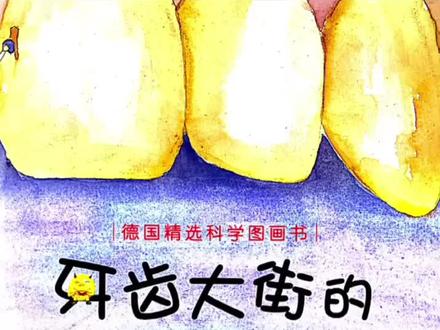 《牙齿大街的新鲜事》上 孩子不爱刷牙#绘本 #睡前故事