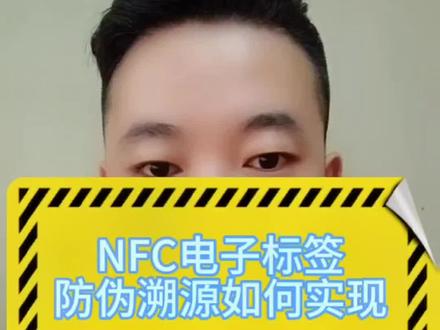 NFC电子标签防伪溯源怎么做#防伪溯源系统 #nfc电子标签 #NFC防伪溯源 #nfc防伪溯源系统 #NFC电子防伪溯源