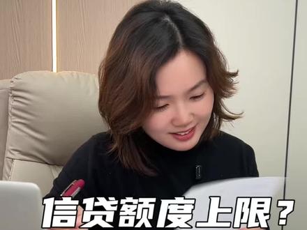 信贷额度上限满了就没办法了#无锡贷款 #金融小知识