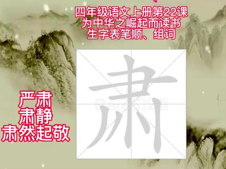 四年级语文上册第22课,为中华之崛起而读书,生字表笔顺组词#生字组词 #四年级语文上册生字组词 #笔顺笔画 #为中华之崛起而读书