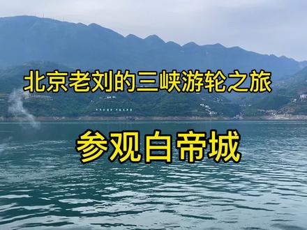 参观诗城~白帝城。这里是三峡的起点,能看到十元人民币背景图