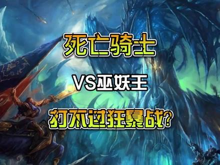 #魔兽世界 #怀旧游戏 #巫妖王之怒 #DK 在HLK拥有远超于其他近战的自保能力,无论是单体还是AOE伤害也非常优秀