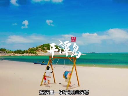 平潭岛,旅行全攻略!来海边看“蓝眼泪”,邂逅山海间的浪漫!#平潭 #平潭岛 #旅游攻略 #自驾游中国