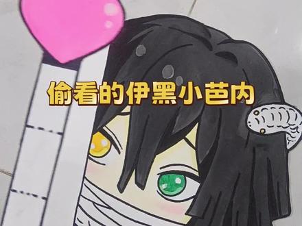 手工画偷看的伊黑小芭内#动漫手绘 #蛇恋 #伊黑小芭内 #鬼灭之刃