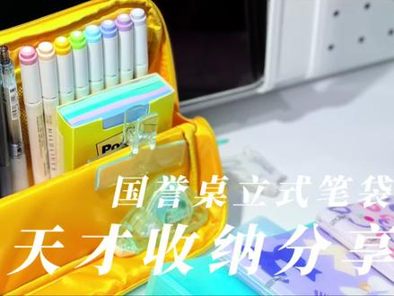 国誉收纳分享
#国誉 #文具 #笔袋 #收纳 #手帐