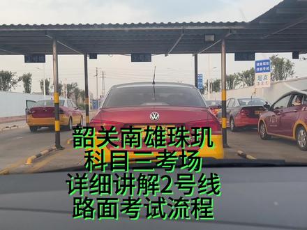 韶关南雄珠玑科目三考场详细讲解2号线路面考试流程细节#抖音创作者大会 #抖音小助手dou上热门 #学车#考驾照 #科目三