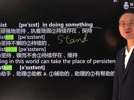 persistence(坚持 锲而不舍 持续存在):英语单词超详解,1分钟巧记persistence(坚持 锲而不舍 持续存在)