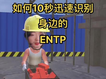 迅速识别身边的ENTP #mbti #mbti人类图鉴 #mbti职业性格测试 #entp #vlog日常