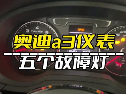 奥迪a3 仪表点亮五个故障灯
#汽车保养与维修