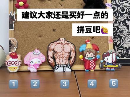 建议大家还是买好一点的拼豆吧! #拼豆#纸帆船PaperBoat#拼豆图纸#人一旦染上了拼豆#抖音第0届拼豆大赛