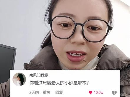 你看过尺度最大的小说是哪本?