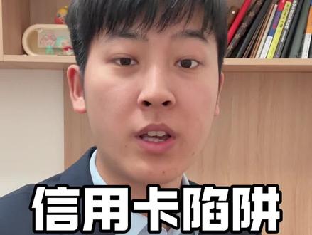 信用卡陷阱一定要警惕 #老百姓关心的话题 #银行 #内容过于真实