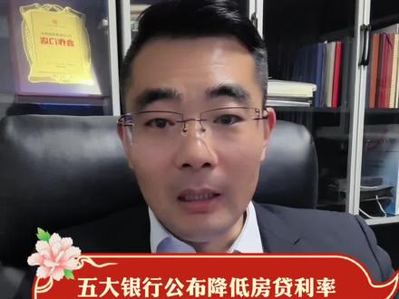 五大银行公布降低房贷利率,回应市场问题#房产 #房贷 #房产知识分享 #认房不认贷 #抖音房产