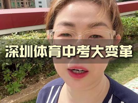 2026年深圳体育中考变革,你要知道! #深圳中考 #深圳中学 #深圳体育中考