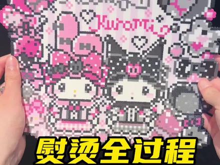 挑战甜酷风美乐蒂酷洛米大图无孔 烘焙布是本店粗纹超大号,闭眼冲巨好用!
图纸老师@心肝豆酱
#我染上了拼豆 #拼豆 #拼豆无孔烫 #一代人有一代人的十字绣 #拼豆教程