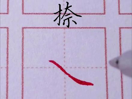 硬笔楷书51个笔画写法(上) #心静能愈三千疾 #硬笔书法