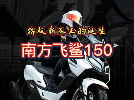 #南方飞鲨150|踏板新卷王,满配登场
既要颜值、又要配置、还要续航,不做选择,全部拉满
ABS+TCS|电动风挡|7寸大屏|原厂记录仪
无感解锁|转向影像|17.5L大油箱≈700km续航
万元级满配,闭眼入不亏
#南方摩托 #洛阳摩托车 #洛阳中意机车 #洛阳中意机车七里河店