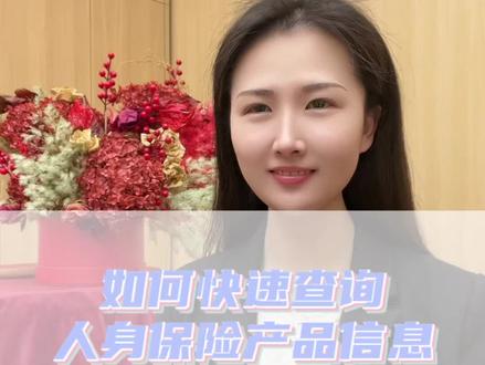 如何快速查询人身保险产品信息?#关注我每天坚持分享知识 #保险知识 #1000粉丝计划 #保险 #保险那些事儿