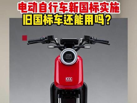 12月1日起电动自行车新国标实施,旧国标车还能用吗?#新国标 #电动车 #电动车禁售 #旧国标
