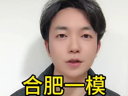 合肥高三第一次模拟考试即将开启#高考倒计时#合肥高三一模拟#家长课堂