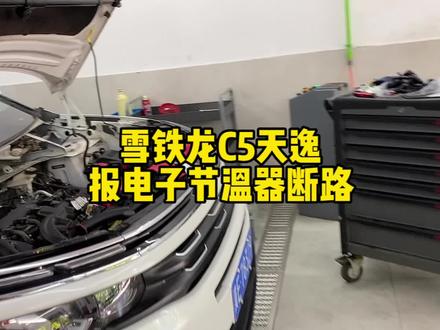 雪铁龙C5天逸报电子节温器断路故障,更换电子节温器。#东风雪铁龙 #天逸c5 #每天一个汽车知识
