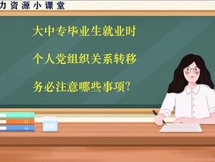 毕业生党员组织关系转移,千万要注意!一不留神就可能被脱党了!!#知识点总结 #人力资源服务 #职业规划