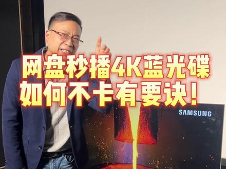 网盘秒播4K蓝光碟,如何不卡有要诀! #4k60帧 #4k超清 #家庭影院#私人影院#网络卡顿