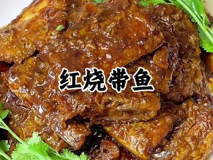 #红烧带鱼 在家你就这样做,好吃,不腥还入味