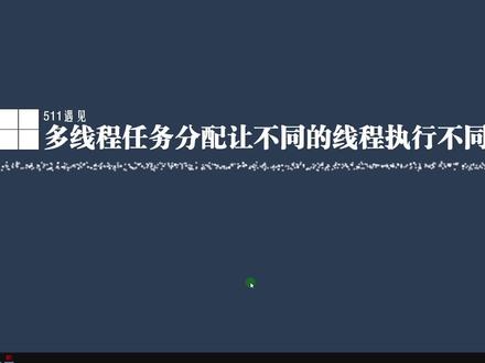 易语言大漠多线程让不同的线程账号执行不同的多个任务