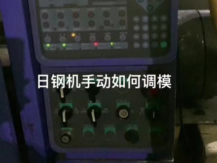 日钢机手动调模需注意细节、关注我,了解更多成型调机知识#注塑工艺 #注塑成型