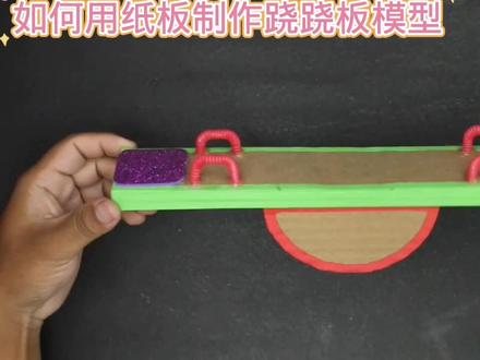 如何用纸板制作跷跷板模型#我爱发明我爱制作 #用废品制作创意手工 #小制作小发明小创造比赛作品 #动手能力培养 #有趣科学小实验