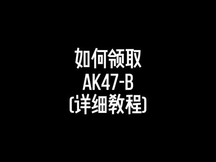 详细教程如何领取AK47-B#cf