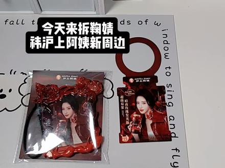 今天也是拆上了鞠婧祎沪上阿姨新周边#沪上阿姨 #鞠婧祎 #拆箱视频 #芝士焗南瓜·