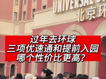 提前入园or优速通,哪个更省钱? #vlog十亿流量扶持计划 #环球影城 #环球影城优速通 #北京环球影城 #环球影城导览服务