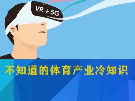 #5g时代 #VR 技术 看#球赛 有哪些好处?#足球 #涨知识 #科普 #冷知识 #抖音小助手 #体育生