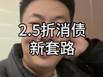 2.5折消债新套路 #段成 #说真话 #干货分享