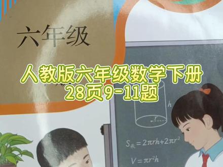 人教版六年级数学下册28页9-11题 #人教版六年级数学下册#六年级数学#人教版六年级数学下册28页#数学思维#小学数学#