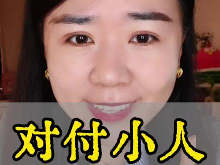 对付小人,就这三招。#小人