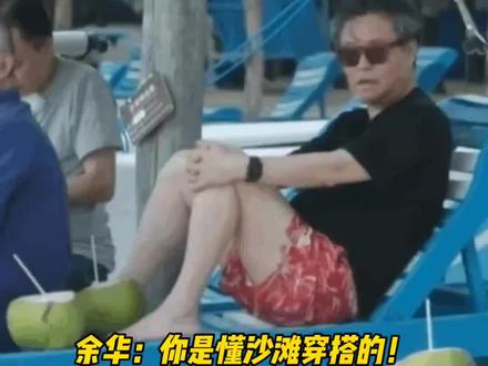 #余华到底有多少花裤衩 谁能想到沙滩上穿花裤衩的小老头是写出《活着》的人啊,人和书是一点儿不沾边啊#余华