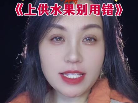 #上供水果寓意 #春节必看 @抖加🔥上热门🔥dou+🔥热点宝 @DOU+小助手