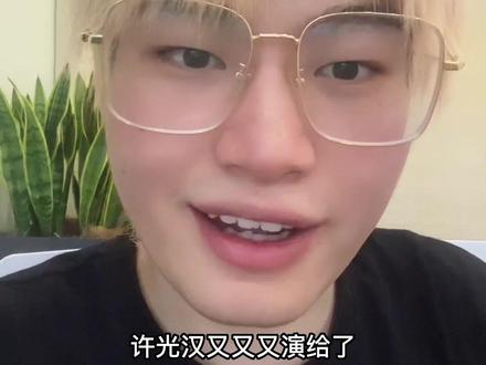 许光汉,听我说谢谢你!!!#关于我和鬼变成家人的那件事 #许光汉 #林柏宏