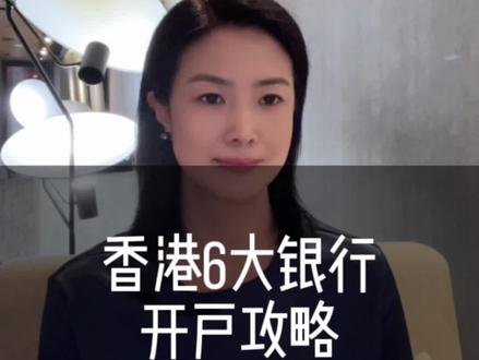 香港6大银行开户攻略#香港 #保险
