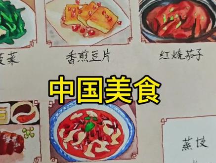 看起来就很美味的《中国美食》 #水彩 #手绘 #小东画课文