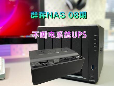 群辉NAS 08期-不断电系统UPS#群辉 #NAS #ds920+ #UPS #不断电系统 #ups电源