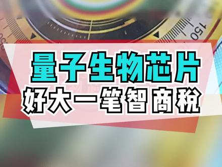 量子生物芯片到底是什么鬼?好奇君拆一个给你看看 #dou是知识点 @抖音小助手