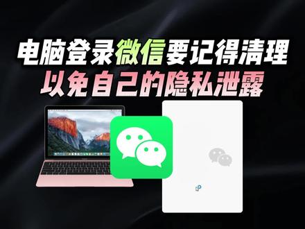 上班电脑登录微信一定要记得清理,小心隐私泄露#电脑清理教程 #微信隐私保护 #离职必做 #微信聊天记录删除