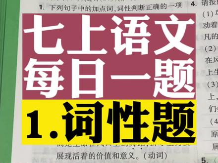 七上语文每日一题(1.词性题):要求学会区分现代汉语中的各个词性#七年级上册语文